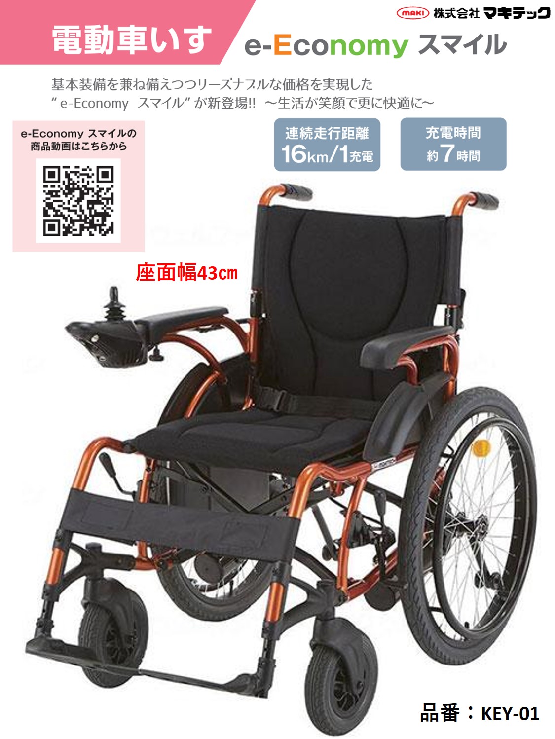 【新品】電動車椅子 e-Economy スマイル KEY-01