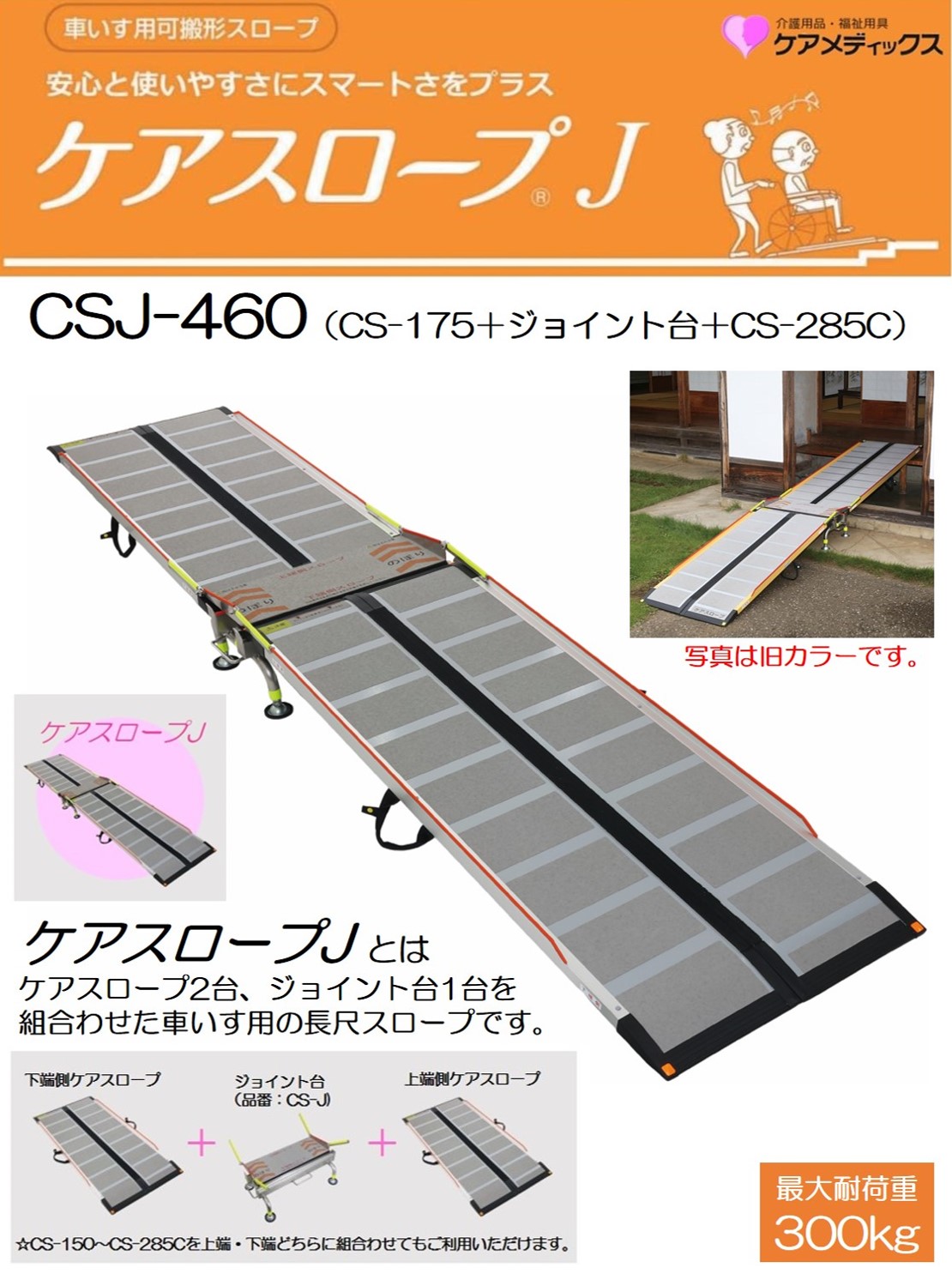 【新品】ケアスロープJ CSJ-460